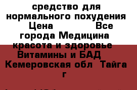 средство для нормального похудения. › Цена ­ 35 000 - Все города Медицина, красота и здоровье » Витамины и БАД   . Кемеровская обл.,Тайга г.